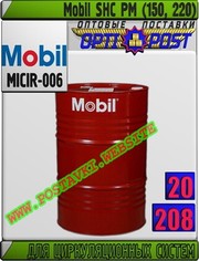 Масло для циркуляционных систем Mobil SHC PM (150,  220) Арт.: MICIR-006 (Купить Астане)